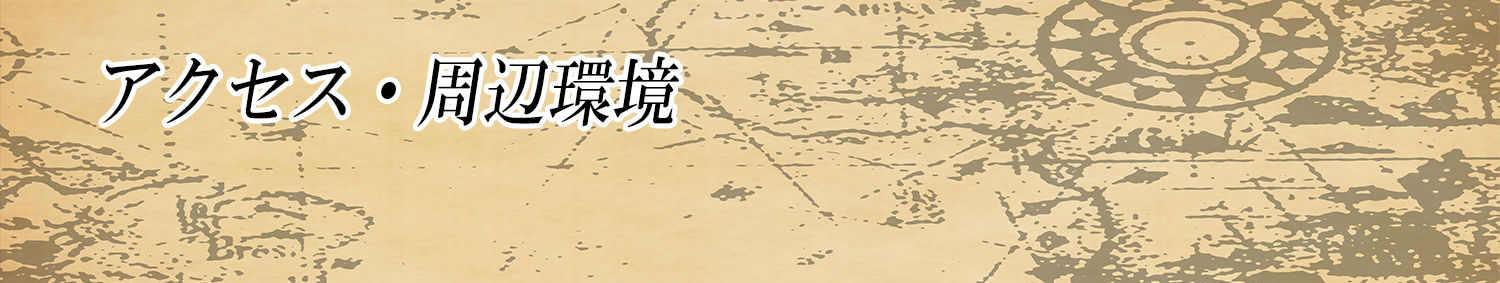 アクセス・周辺環境 Access