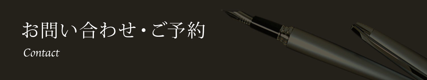 お問い合わせ・ご予約 Contact